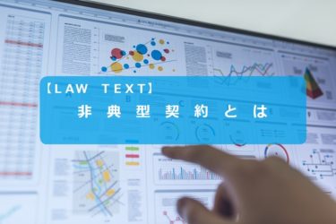 非典型契約とは