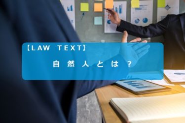 自然人とは