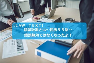 錯誤取消とは 民法９５条 錯誤無効ではなくなったよ