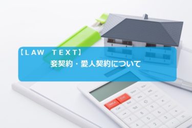妾契約:愛人契約について
