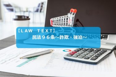 民法９６条～詐欺・強迫～