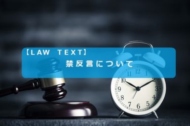 禁反言の法理とは