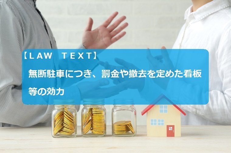 無断駐車につき罰金や撤去を定めた看板等の効力