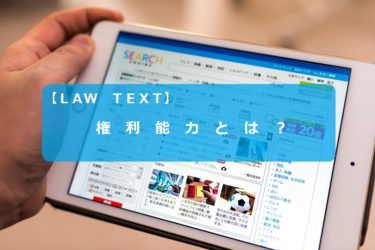 権利能力とは？
