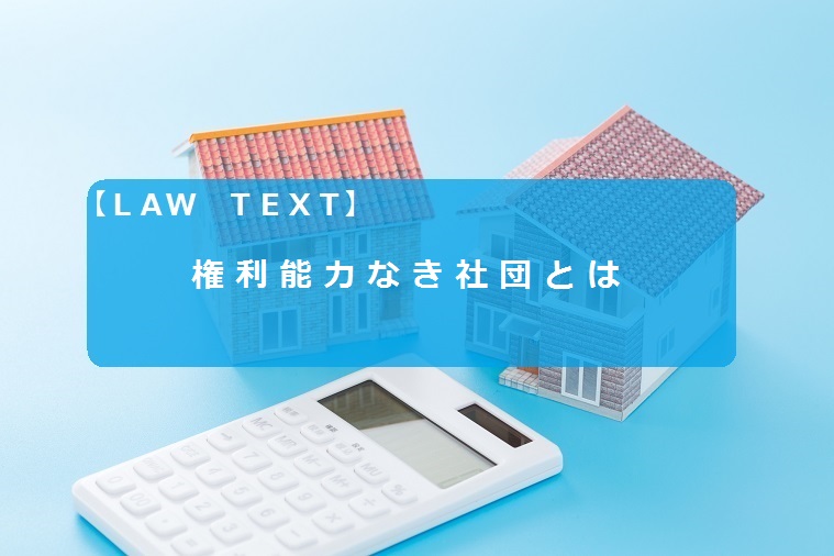 権利能力なき社団とは