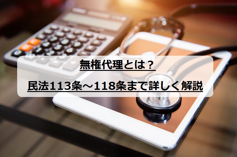 無権代理とは 民法１１３条 １１８条まで詳しく解説