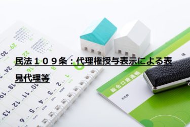 民法１１０条 権限外の行為の表見代理
