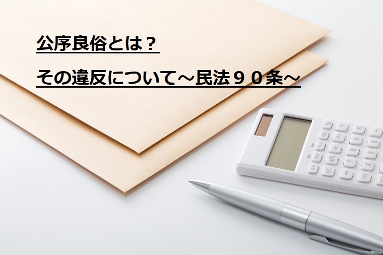 公序良俗