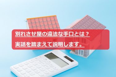 別れさせ屋の違法な手口とは 実話を踏まえて説明します
