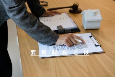要物契約とは