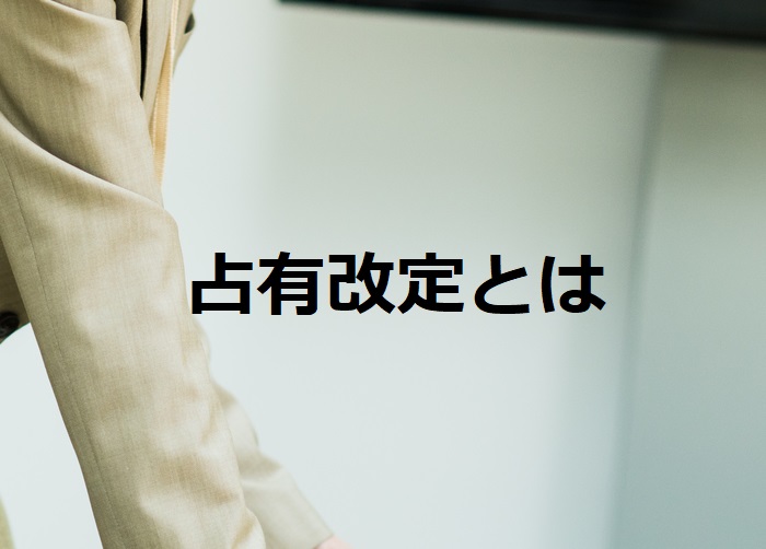 占有