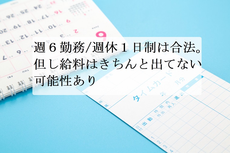 週６勤務 週休１日制は合法 但し給料はきちんと出てない可能性あり 分かりやすく法律を解説 Lawtext