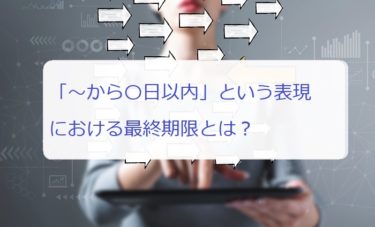 から 日以内 という表現における最終期限とは